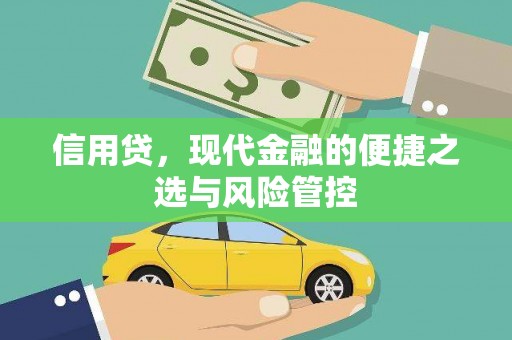 中国香港信用贷，现代金融的便捷之选与风险管控