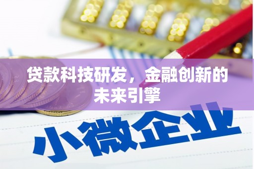 中国香港贷款科技研发，金融创新的未来引擎