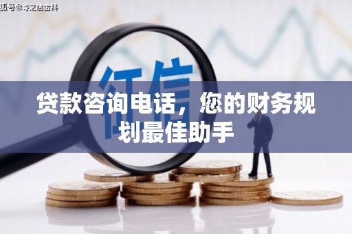 中国香港贷款咨询电话，您的财务规划最佳助手