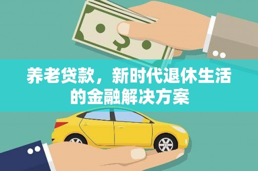 中国香港养老贷款，新时代退休生活的金融解决方案