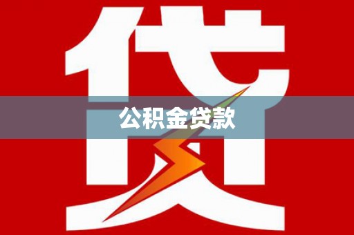 中国香港公积金贷款