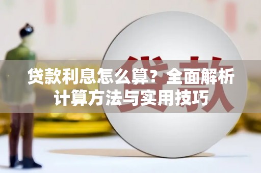 中国香港贷款利息怎么算？全面解析计算方法与实用技巧