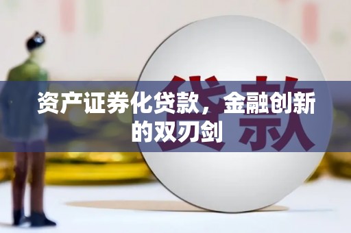 中国香港资产证券化贷款，金融创新的双刃剑