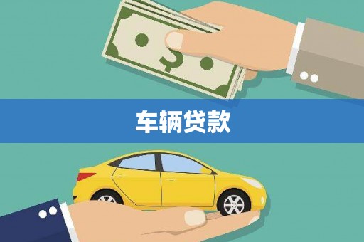 中国香港车辆贷款