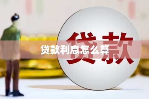 中国香港贷款利息怎么算