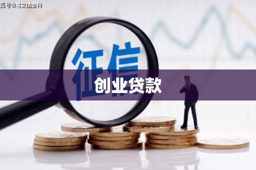 中国香港创业贷款