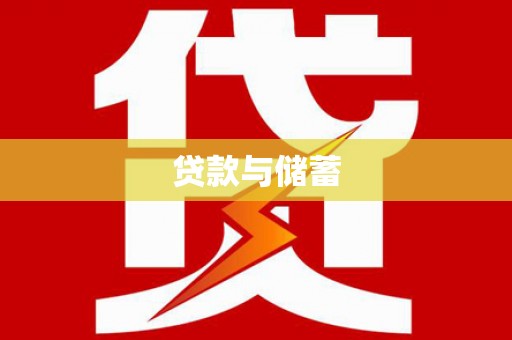 中国香港贷款与储蓄