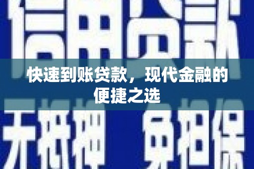 中国香港快速到账贷款，现代金融的便捷之选