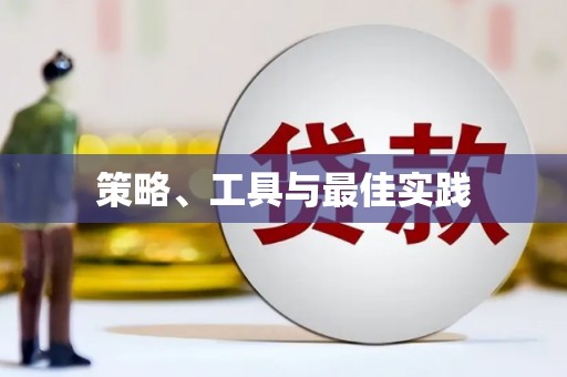 中国香港策略、工具与最佳实践