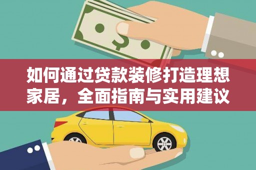 中国香港如何通过贷款装修打造理想家居，全面指南与实用建议