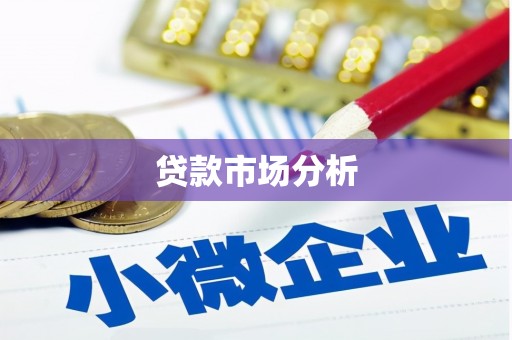 中国香港贷款市场分析