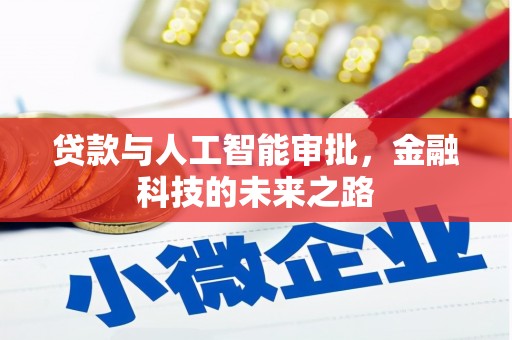 中国香港贷款与人工智能审批，金融科技的未来之路