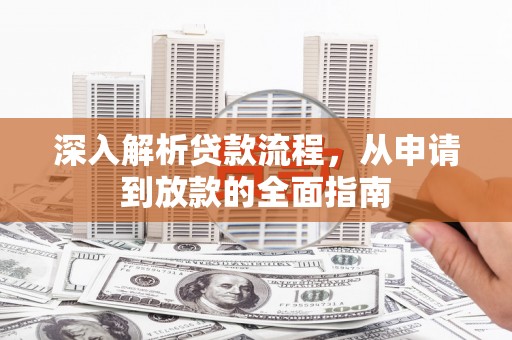 中国香港深入解析贷款流程，从申请到放款的全面指南