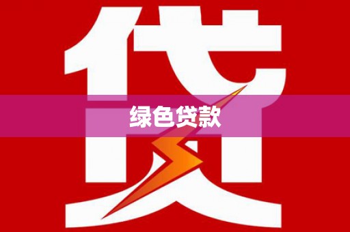 中国香港绿色贷款