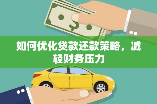 中国香港如何优化贷款还款策略，减轻财务压力