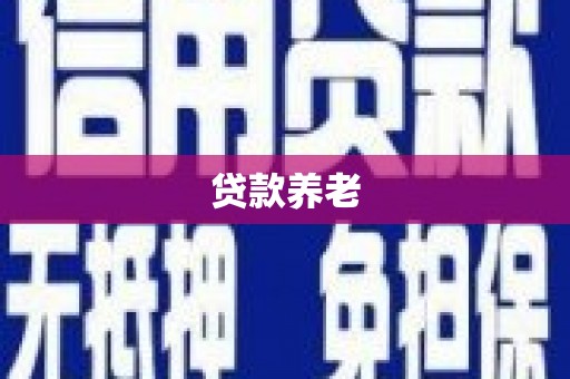 中国香港贷款养老