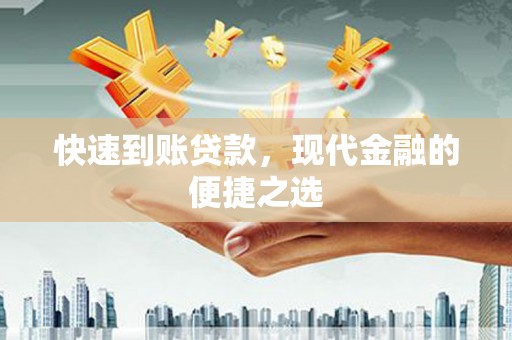 中国香港快速到账贷款，现代金融的便捷之选