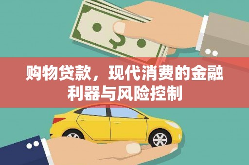 中国香港购物贷款，现代消费的金融利器与风险控制
