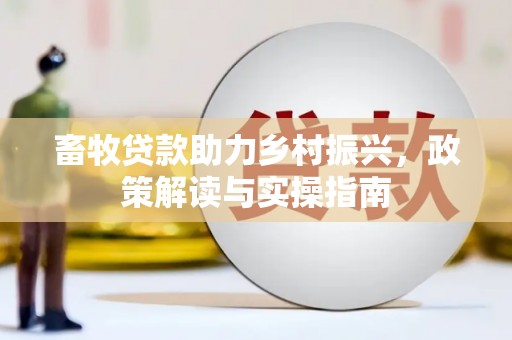 中国香港畜牧贷款助力乡村振兴，政策解读与实操指南