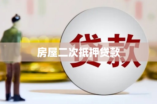 中国香港房屋二次抵押贷款