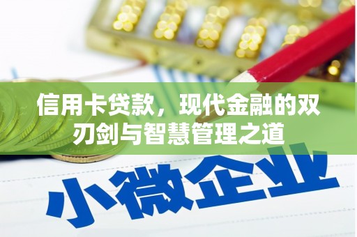 中国香港信用卡贷款，现代金融的双刃剑与智慧管理之道