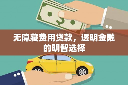 中国香港无隐藏费用贷款，透明金融的明智选择