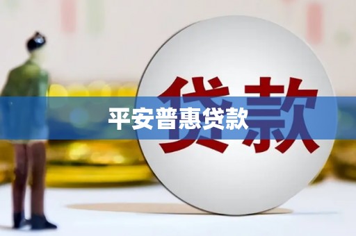 中国香港平安普惠贷款