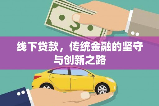 中国香港线下贷款，传统金融的坚守与创新之路
