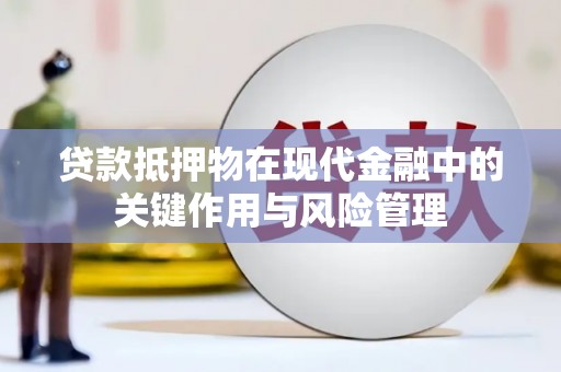 中国香港贷款抵押物在现代金融中的关键作用与风险管理