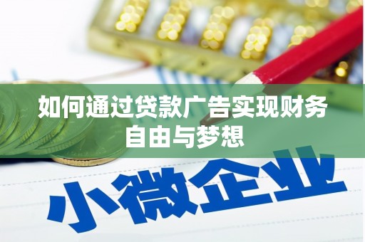 中国香港如何通过贷款广告实现财务自由与梦想