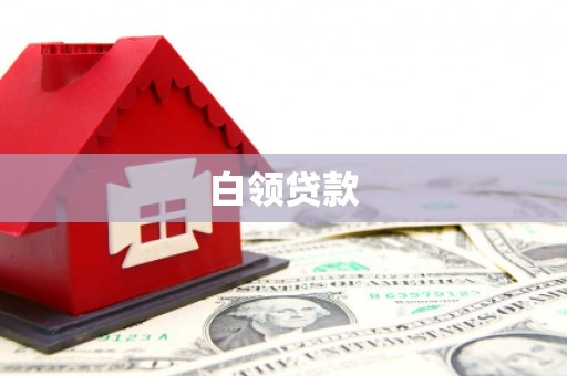 中国香港白领贷款