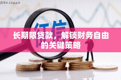 中国香港长期限贷款，解锁财务自由的关键策略
