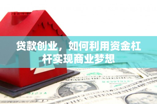 中国香港贷款创业，如何利用资金杠杆实现商业梦想