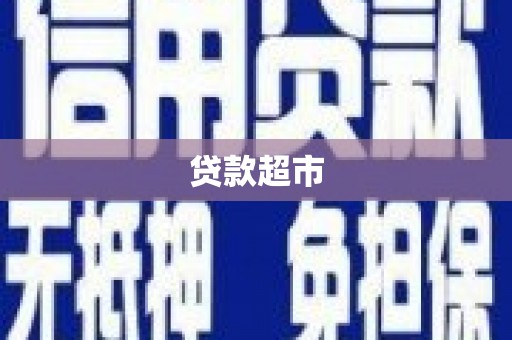 中国香港贷款超市