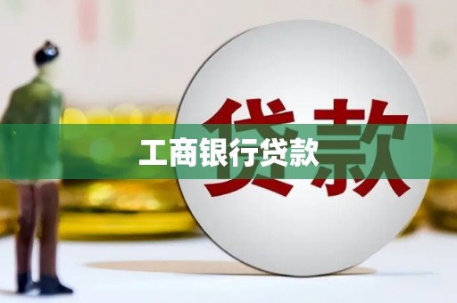 中国香港工商银行贷款