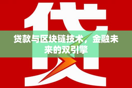 中国香港贷款与区块链技术，金融未来的双引擎