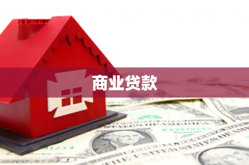 中国香港商业贷款
