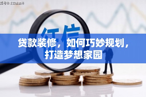 中国香港贷款装修，如何巧妙规划，打造梦想家园
