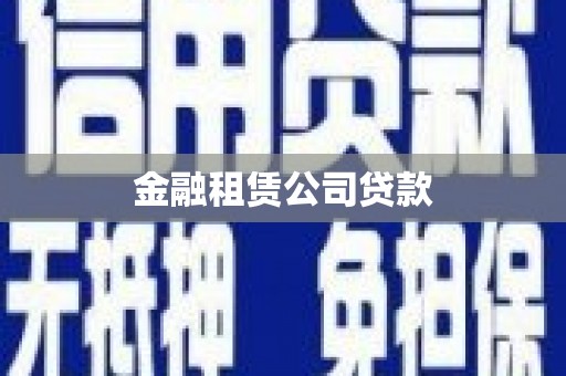 中国香港金融租赁公司贷款