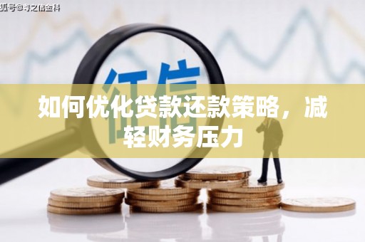 中国香港如何优化贷款还款策略，减轻财务压力