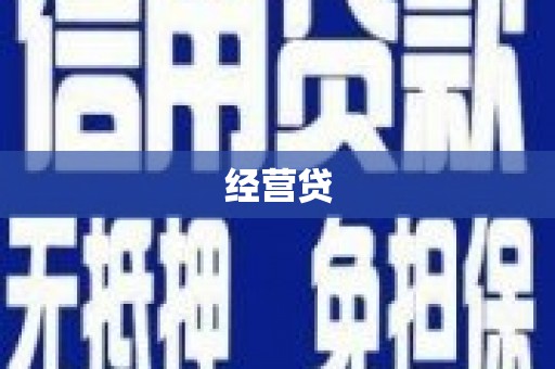中国香港经营贷
