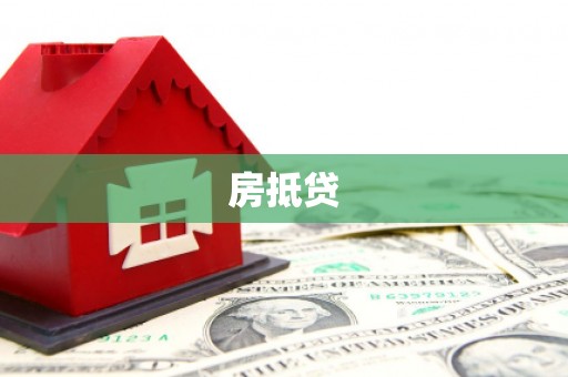中国香港房抵贷