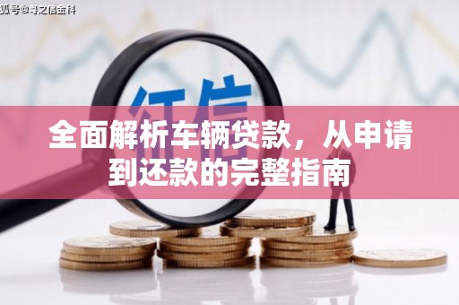 中国香港全面解析车辆贷款，从申请到还款的完整指南