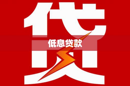 中国香港低息贷款