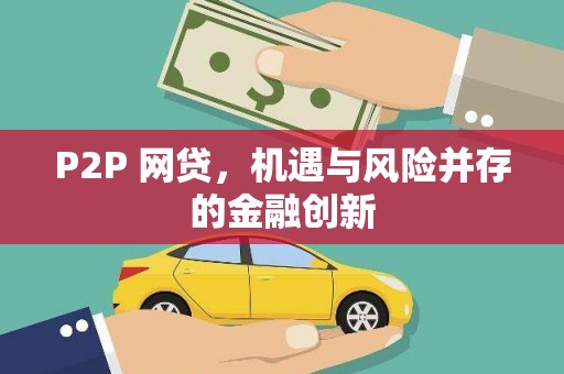 中国香港P2P 网贷，机遇与风险并存的金融创新