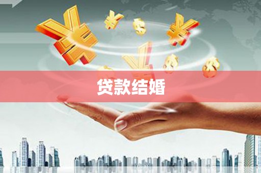 中国香港贷款结婚