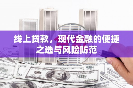 中国香港线上贷款，现代金融的便捷之选与风险防范