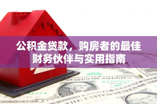 中国香港公积金贷款，购房者的最佳财务伙伴与实用指南