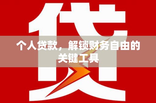 中国香港个人贷款，解锁财务自由的关键工具