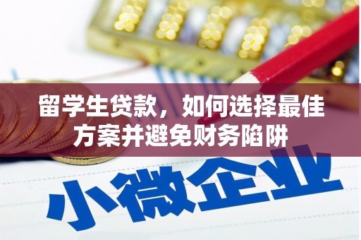 中国香港留学生贷款，如何选择最佳方案并避免财务陷阱
